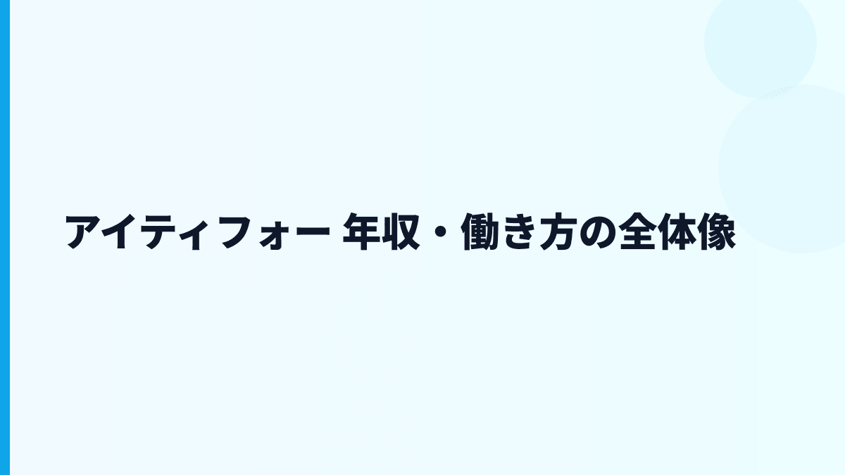 アイティフォー 年収・働き方の全体像