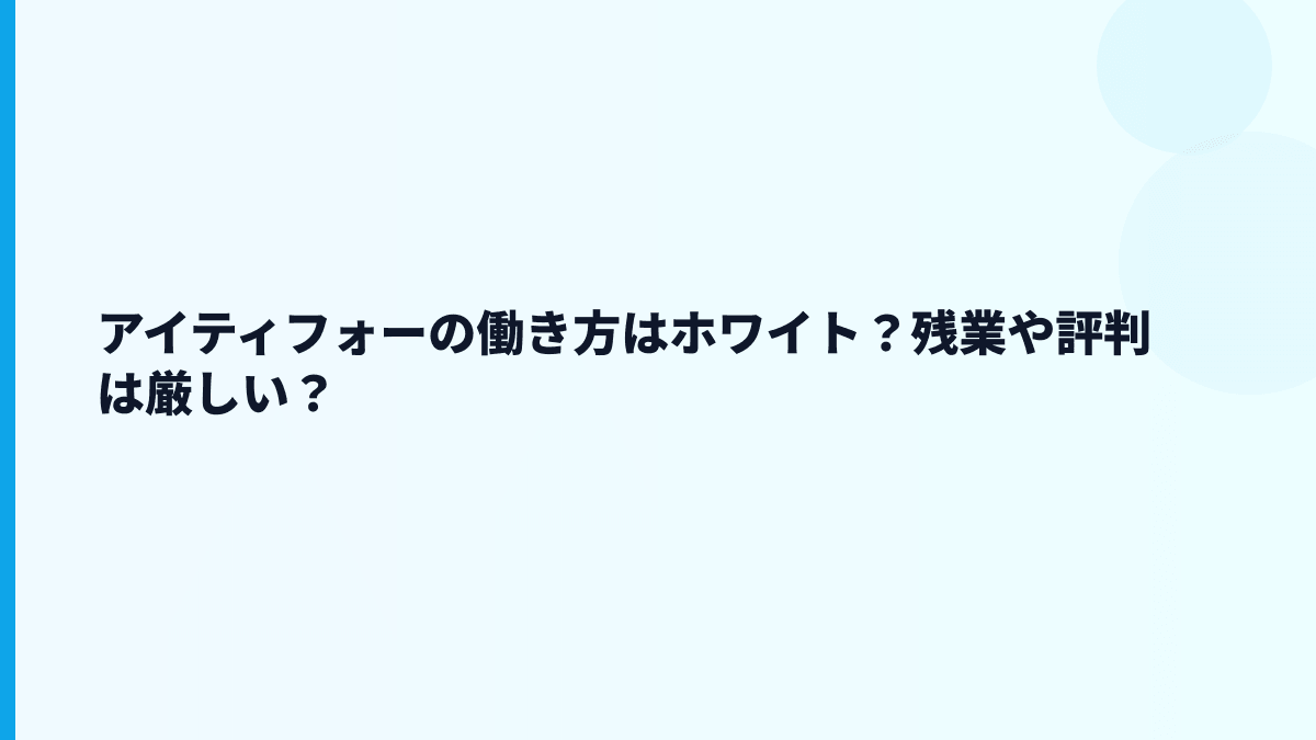 アイティフォーの働き方はホワイト？残業や評判は厳しい？