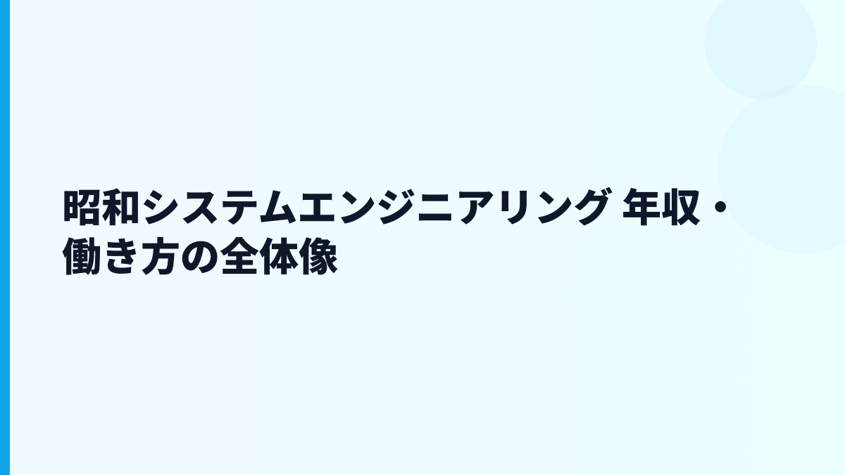昭和システムエンジニアリング 年収・働き方の全体像