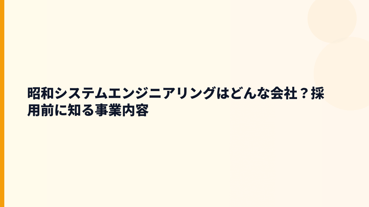 昭和システムエンジニアリングはどんな会社？採用前に知る事業内容