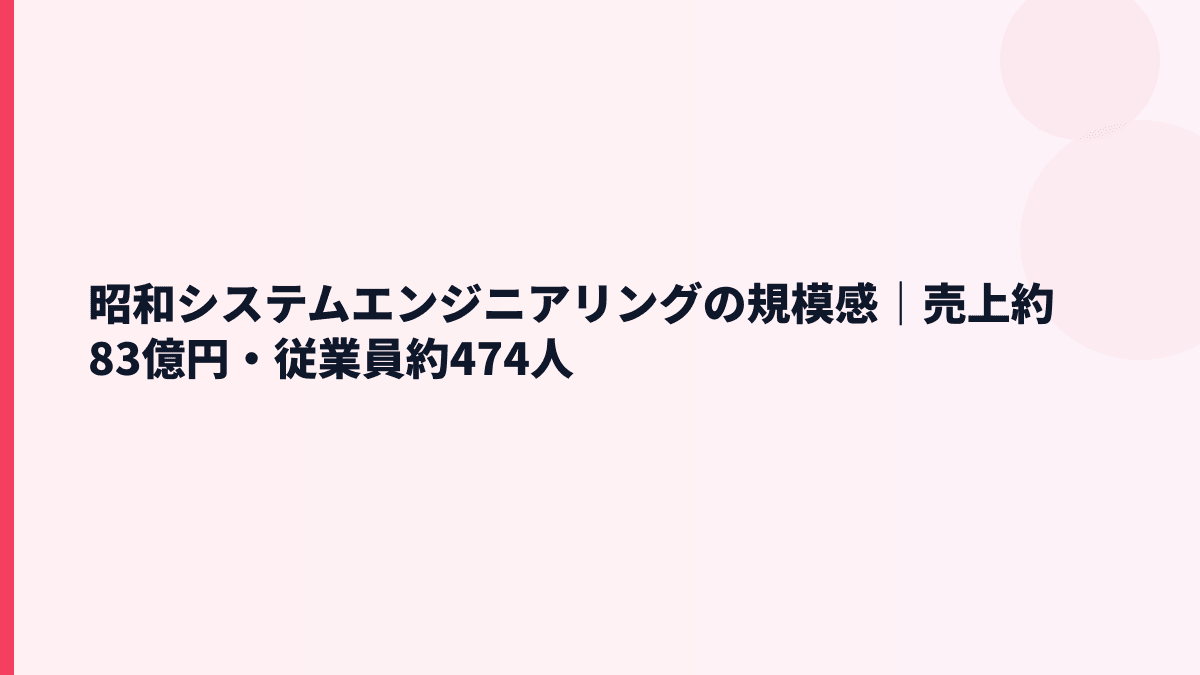 昭和システムエンジニアリングの規模感｜売上約83億円・従業員約474人