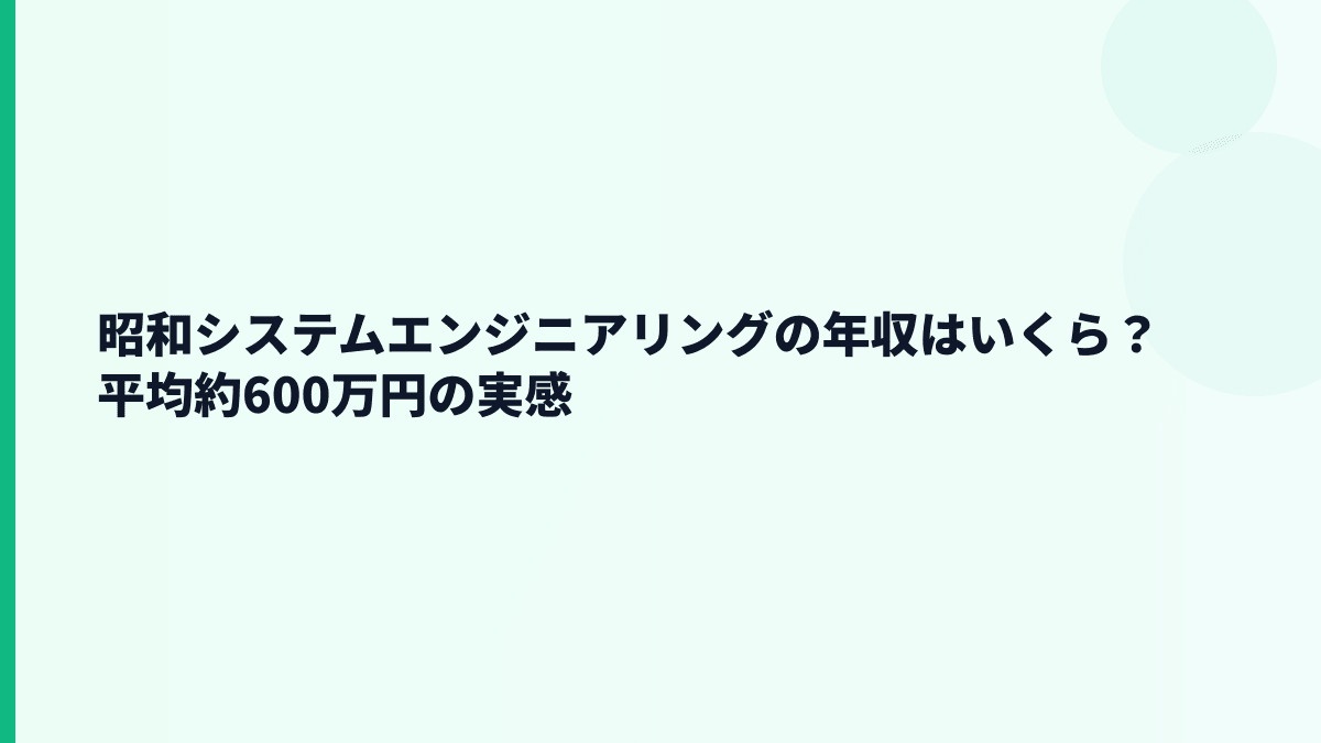 昭和システムエンジニアリングの年収はいくら？平均約600万円の実感
