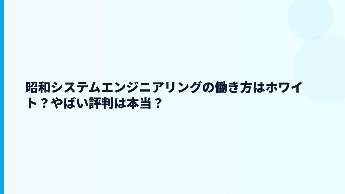 昭和システムエンジニアリングの働き方はホワイト？やばい評判は本当？