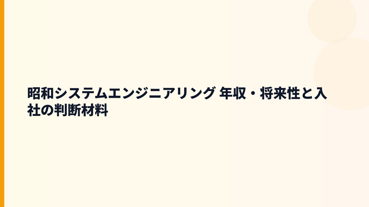 昭和システムエンジニアリング 年収・将来性と入社の判断材料