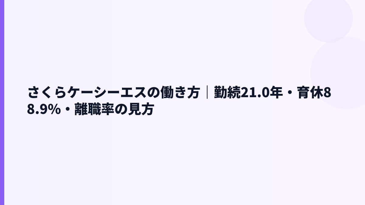 さくらケーシーエスの働き方｜勤続21.0年・育休88.9%・離職率の見方