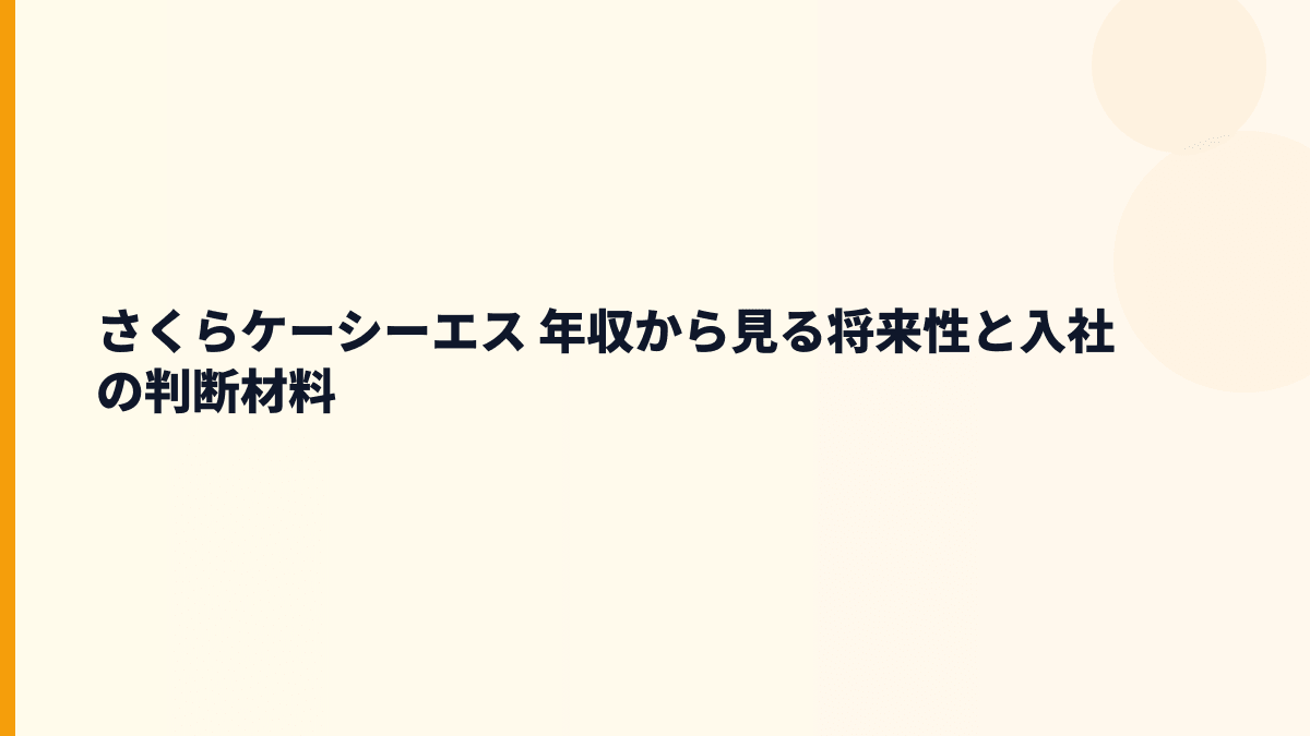 さくらケーシーエス 年収から見る将来性と入社の判断材料