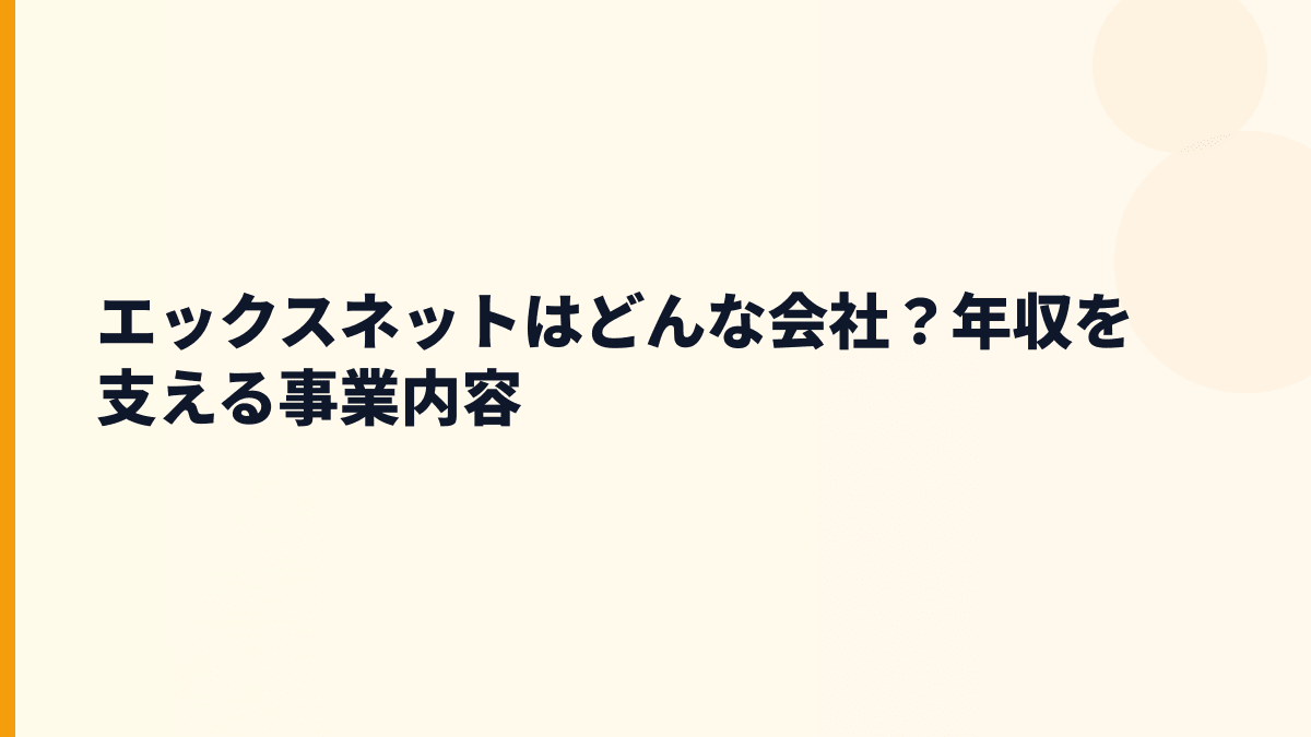エックスネットはどんな会社？年収を支える事業内容