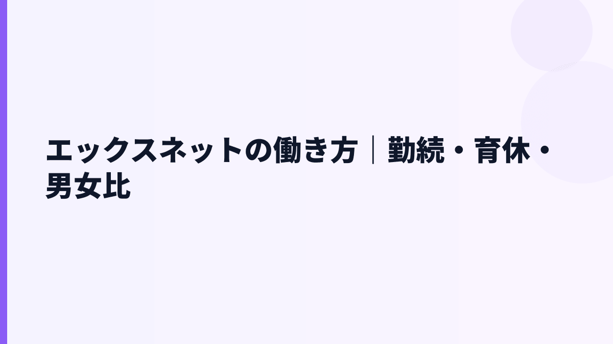 エックスネットの働き方｜勤続・育休・男女比
