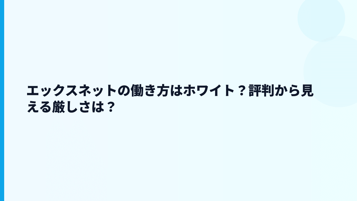 エックスネットの働き方はホワイト？評判から見える厳しさは？
