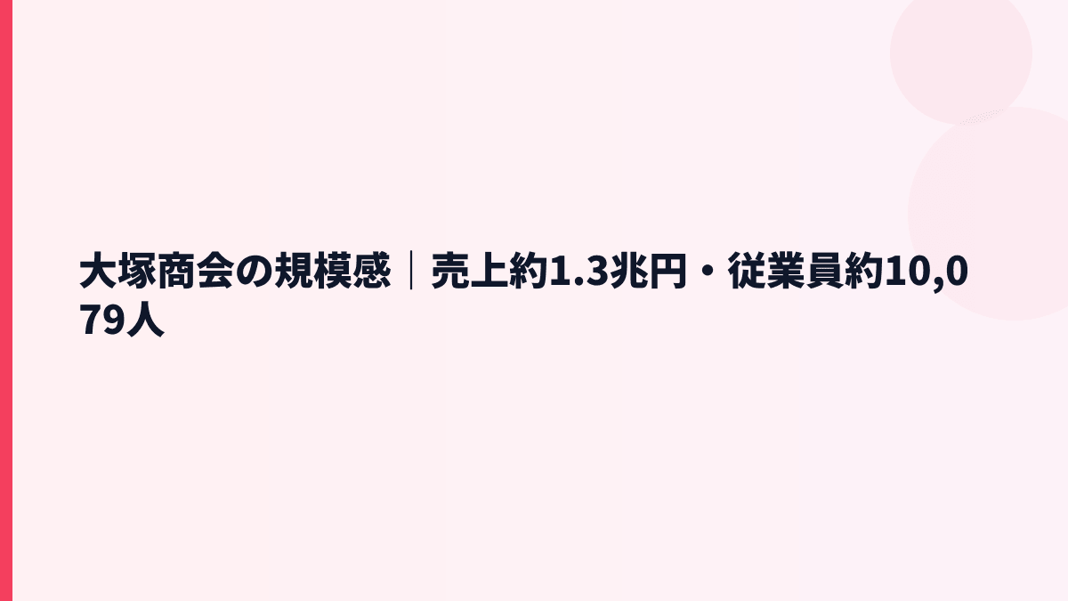 大塚商会の規模感｜売上約1.3兆円・従業員約10,079人