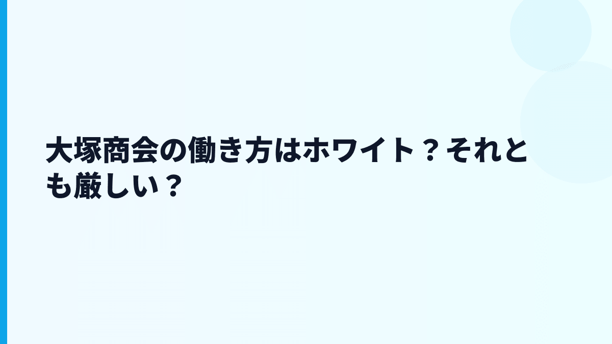 大塚商会の働き方はホワイト？それとも厳しい？