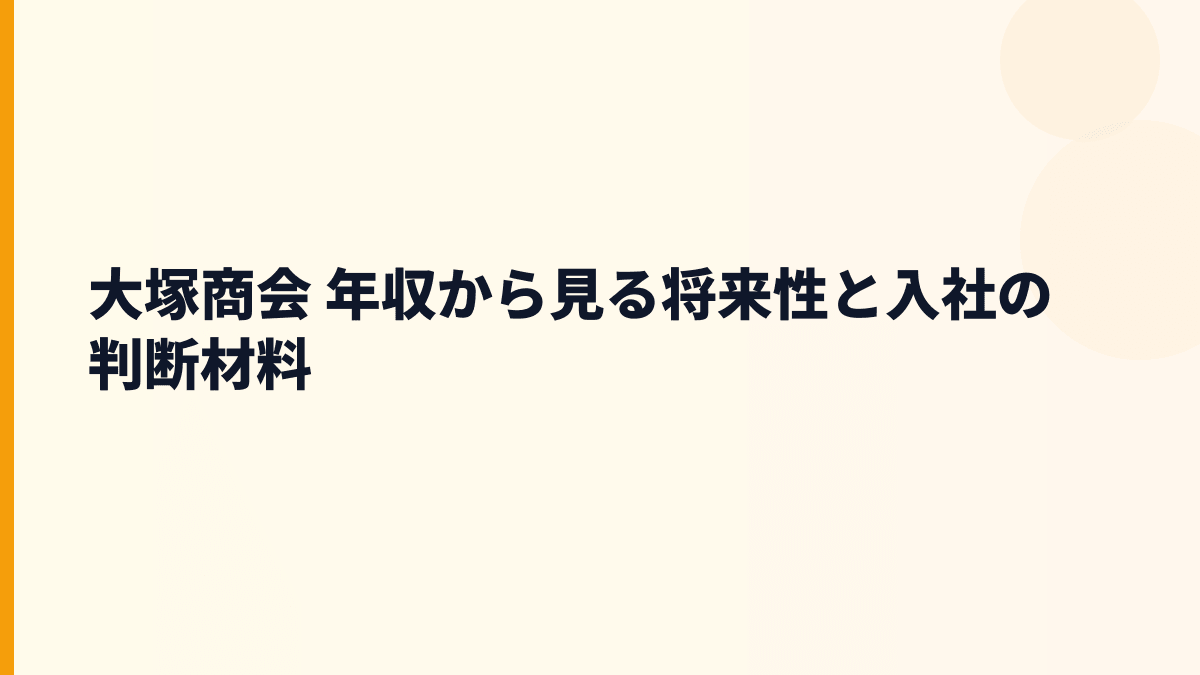 大塚商会 年収から見る将来性と入社の判断材料