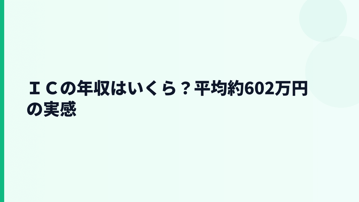 ＩＣの年収はいくら？平均約602万円の実感