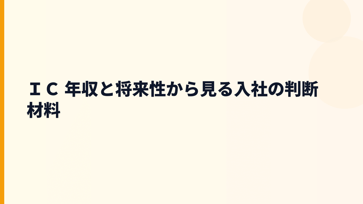 ＩＣ 年収と将来性から見る入社の判断材料