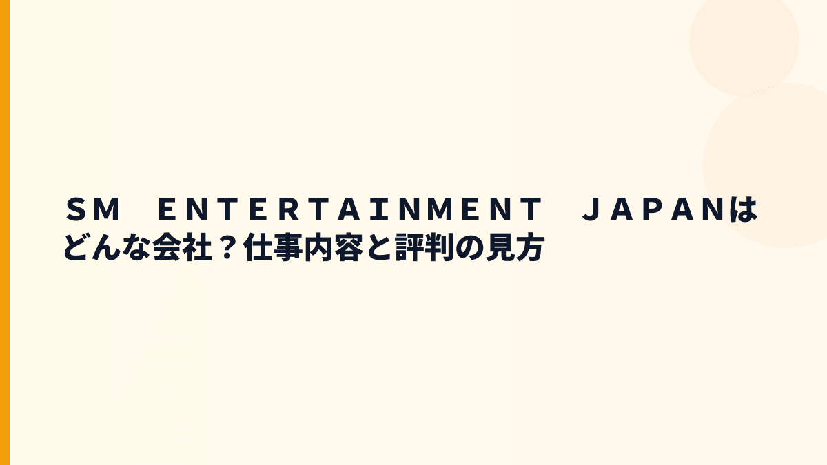 ＳＭ　ＥＮＴＥＲＴＡＩＮＭＥＮＴ　ＪＡＰＡＮはどんな会社？仕事内容と評判の見方