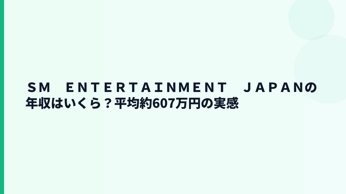 ＳＭ　ＥＮＴＥＲＴＡＩＮＭＥＮＴ　ＪＡＰＡＮの年収はいくら？平均約607万円の実感
