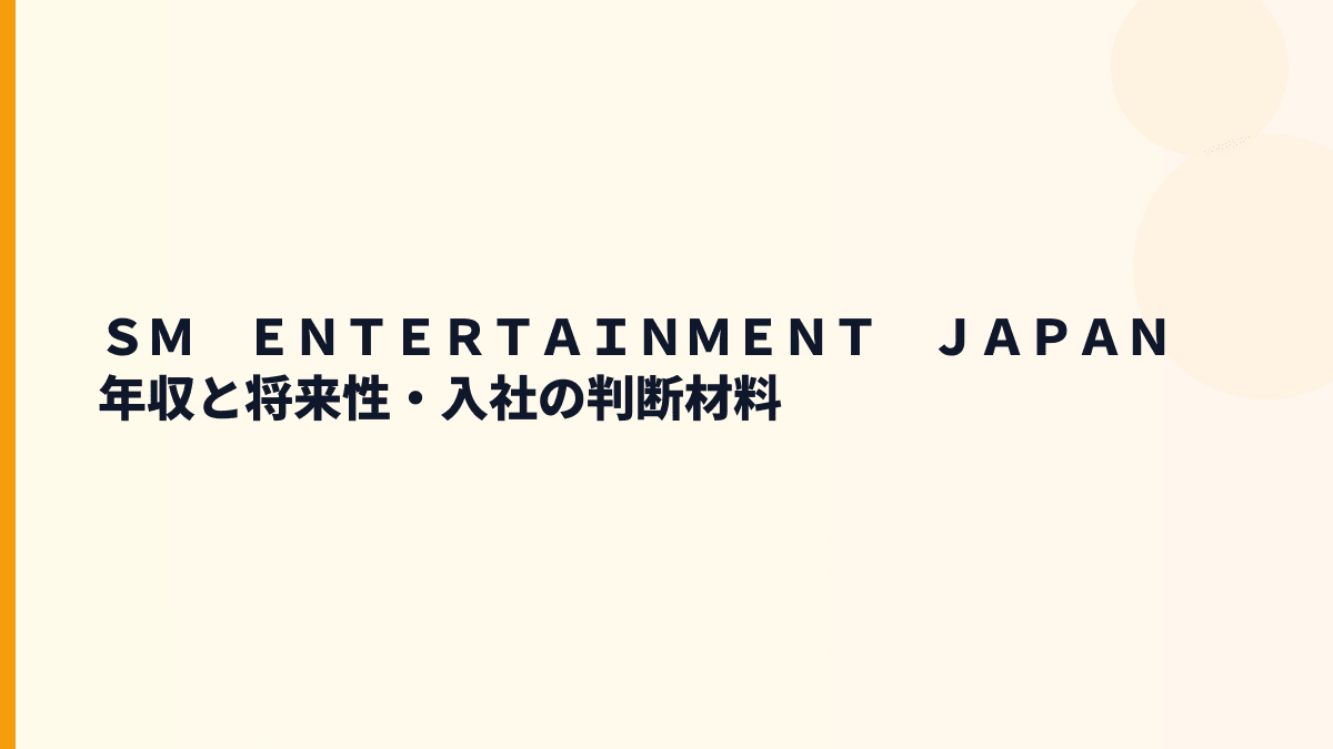 ＳＭ　ＥＮＴＥＲＴＡＩＮＭＥＮＴ　ＪＡＰＡＮ 年収と将来性・入社の判断材料