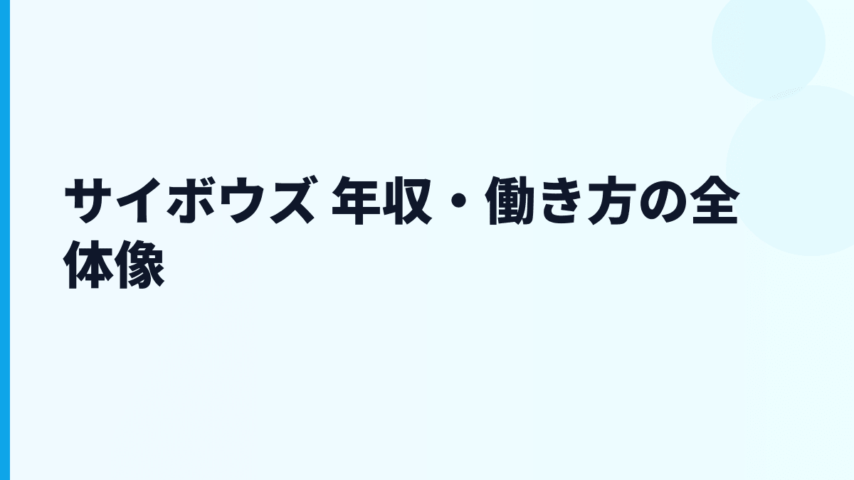 サイボウズ 年収・働き方の全体像