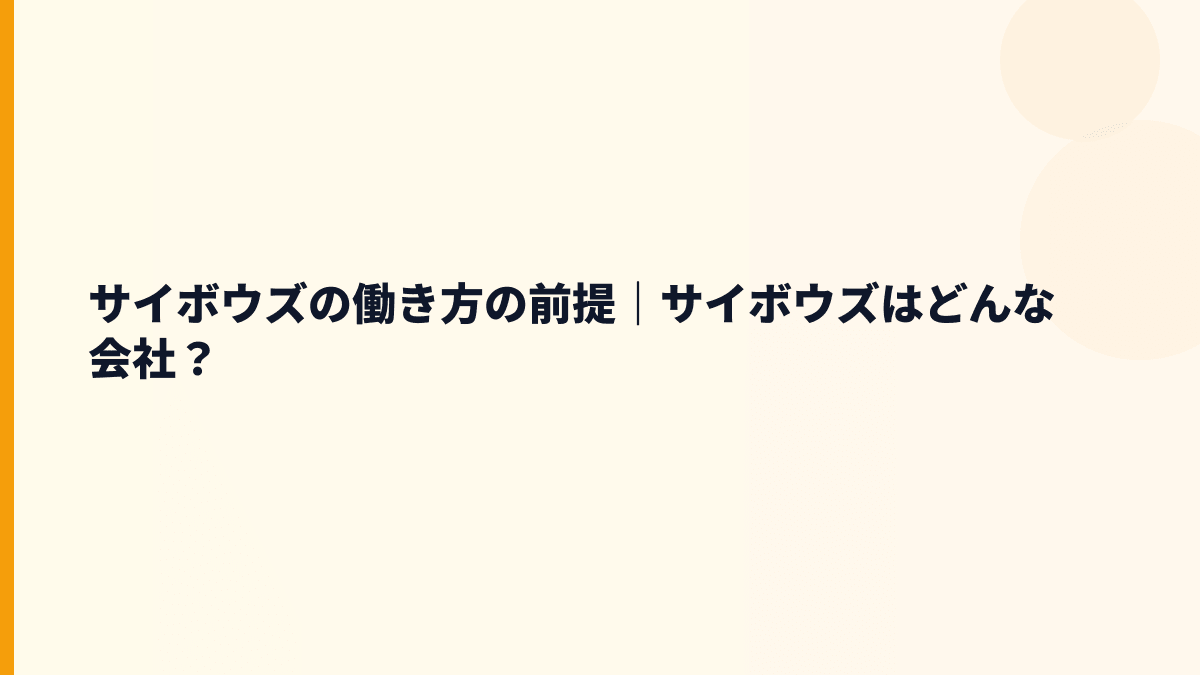 サイボウズの働き方の前提｜サイボウズはどんな会社？