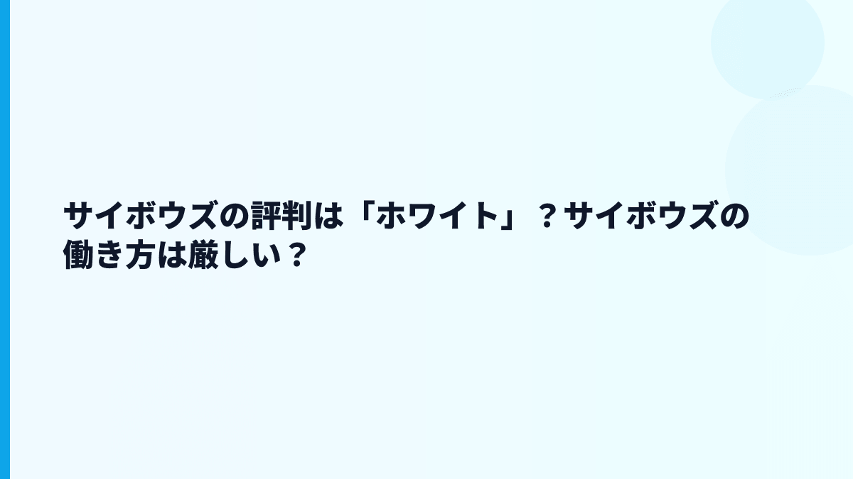 サイボウズの評判は「ホワイト」？サイボウズの働き方は厳しい？