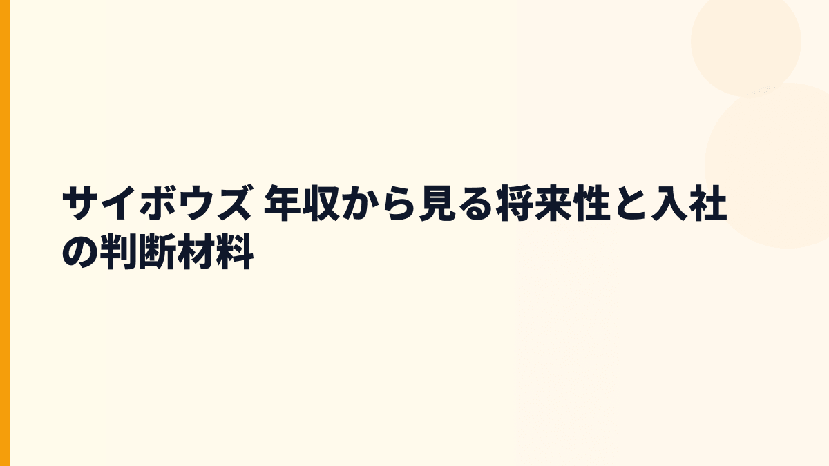 サイボウズ 年収から見る将来性と入社の判断材料