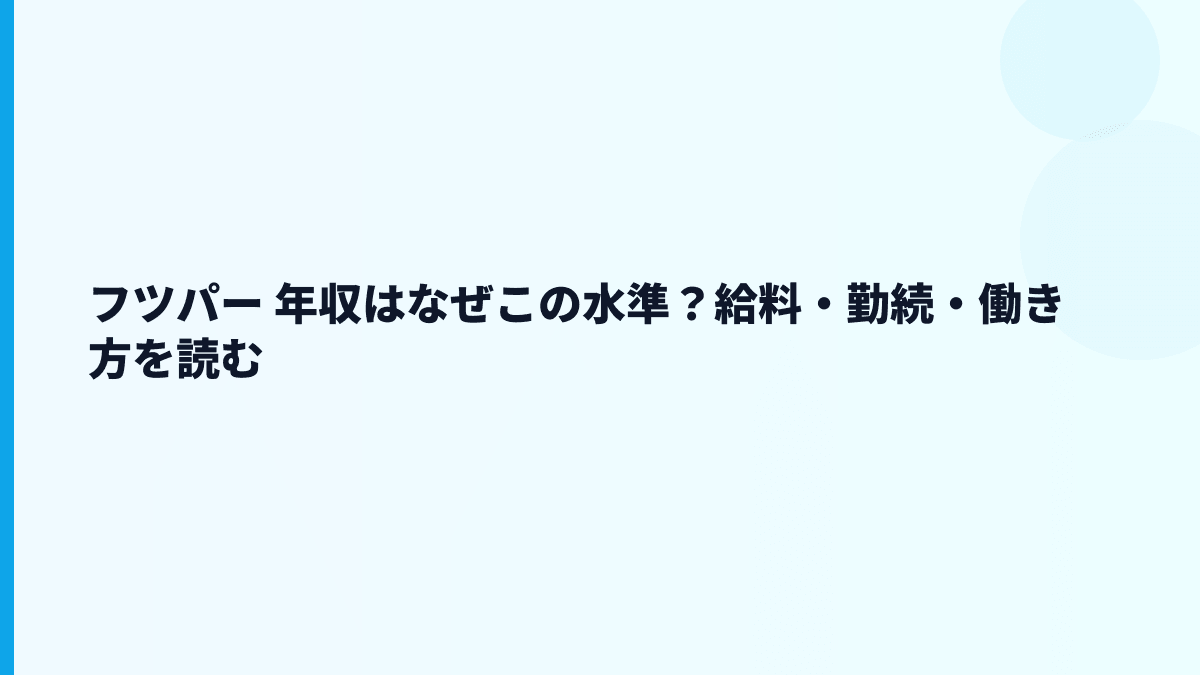 フツパー 年収はなぜこの水準？給料・勤続・働き方を読む