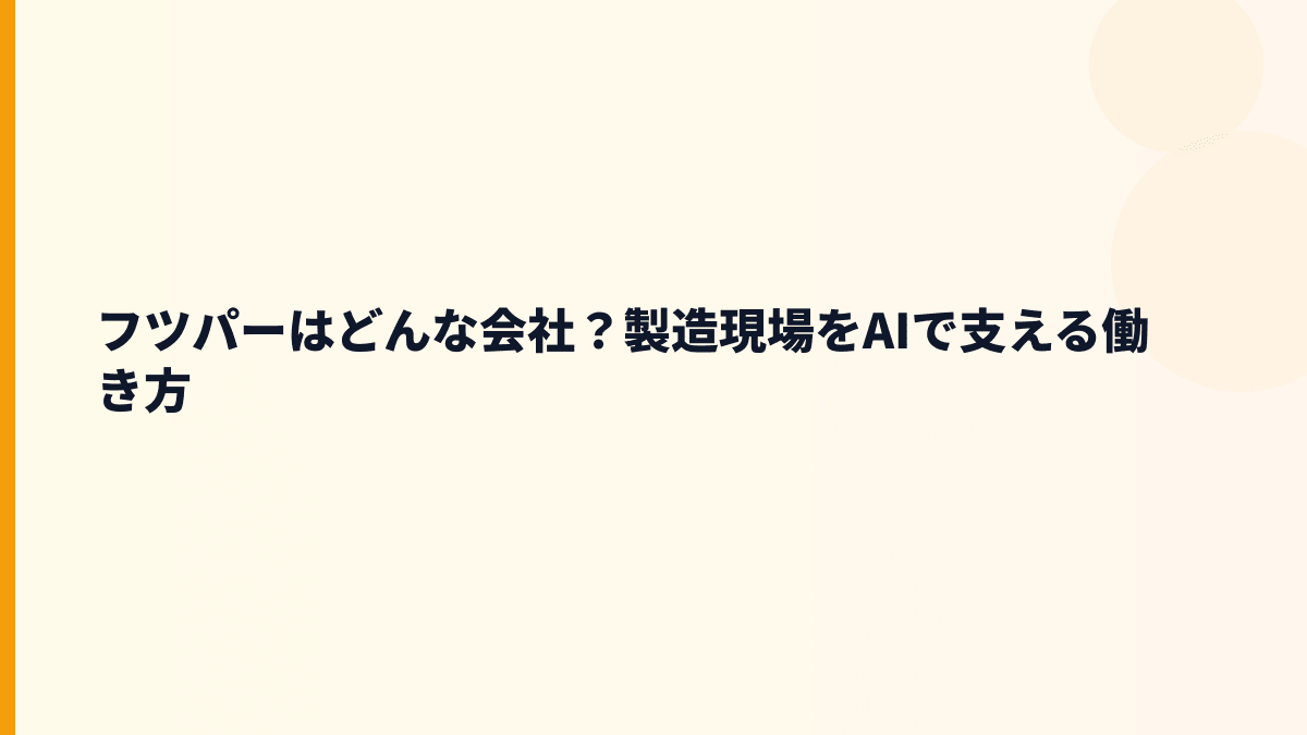 フツパーはどんな会社？製造現場の働き方を変える会社