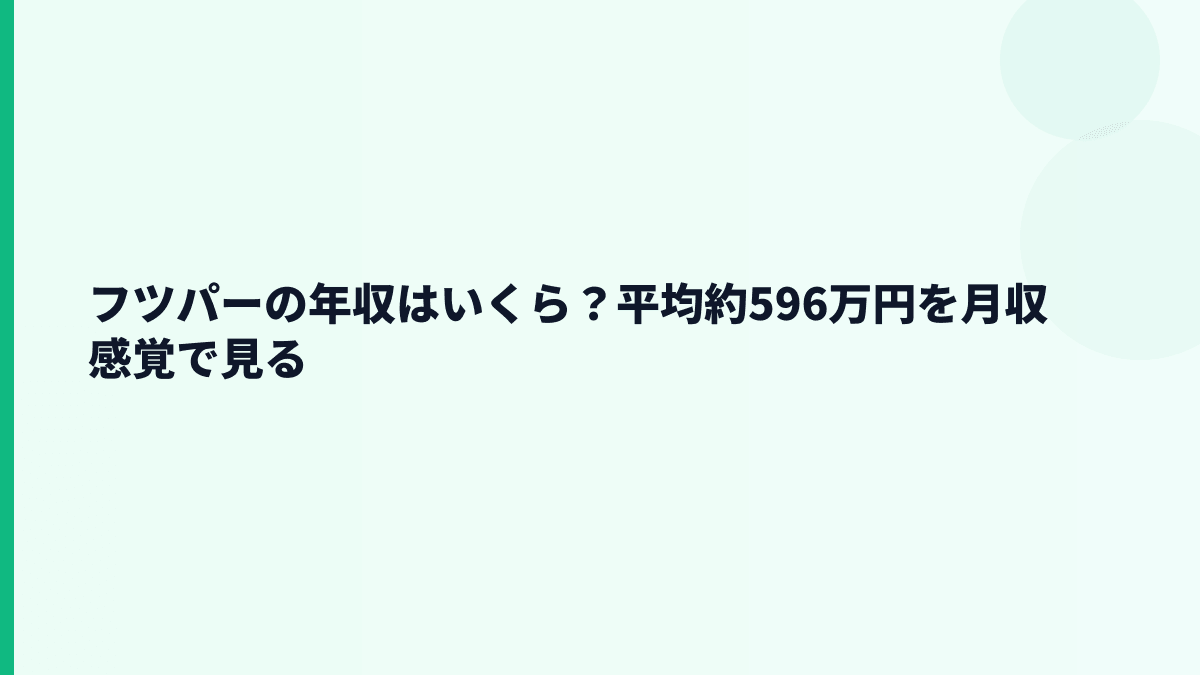 フツパーの年収はいくら？平均約596万円の実感