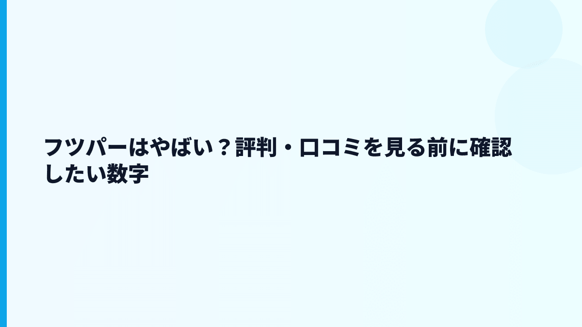 フツパーの評判は「やばい」？年収・口コミ・働き方から見る