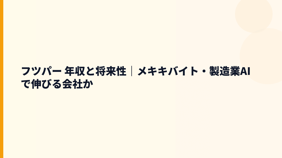 フツパー 年収と将来性｜メキキバイト・ラクラグ・製造業AIの伸びしろ