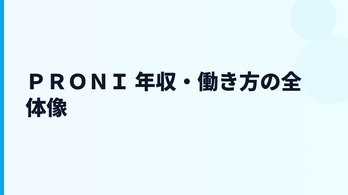ＰＲＯＮＩ 年収・働き方の全体像