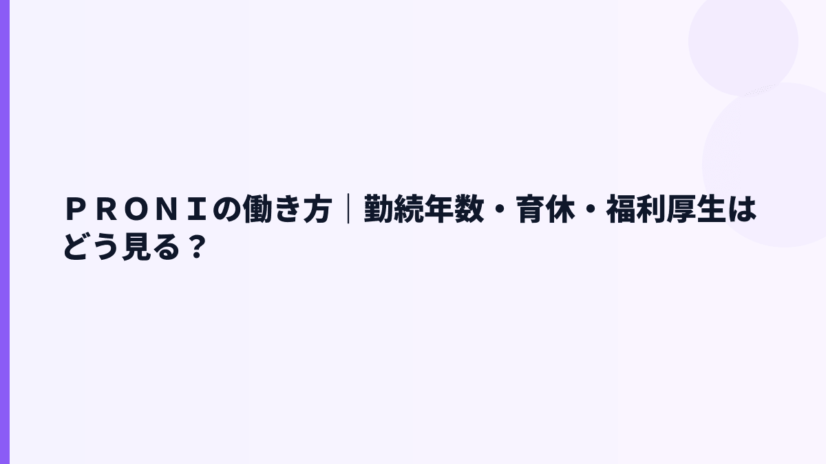 ＰＲＯＮＩの働き方｜勤続年数・育休・福利厚生はどう見る？