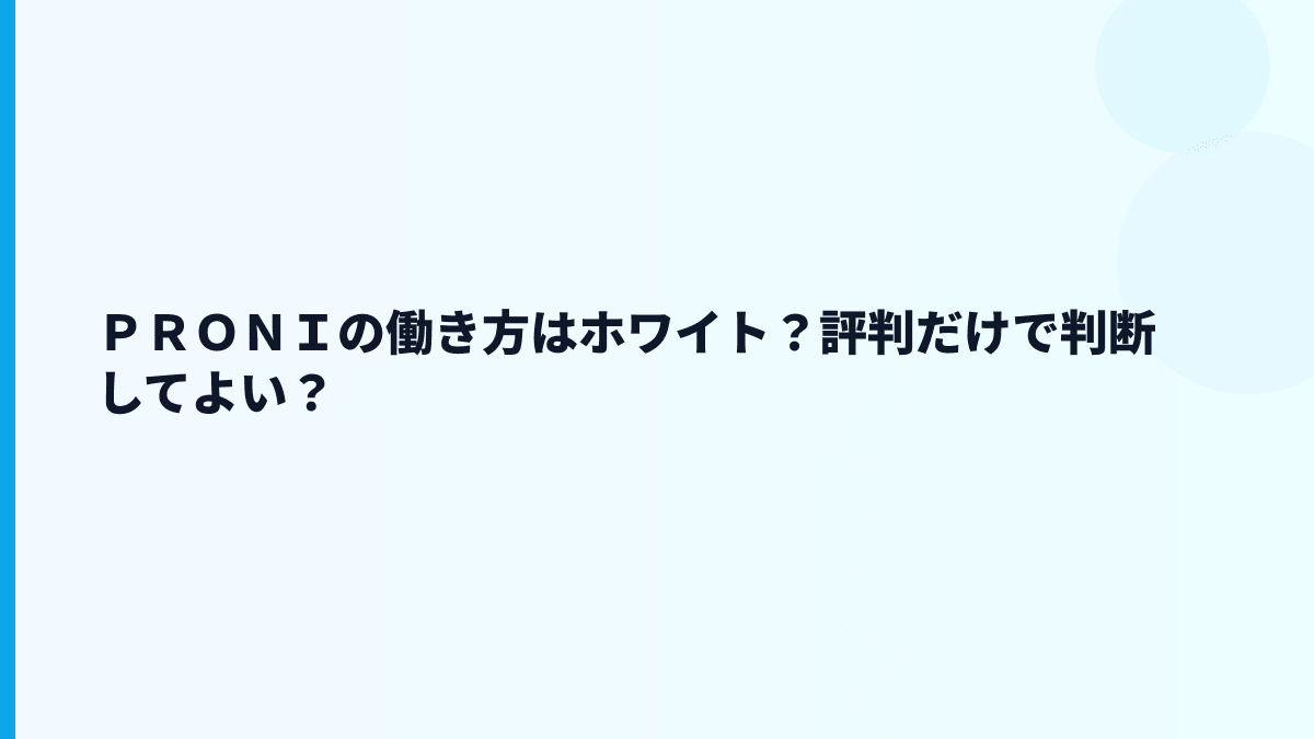 ＰＲＯＮＩの働き方はホワイト？評判だけで判断してよい？