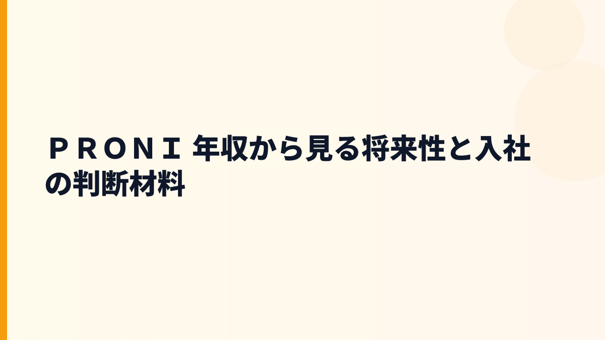 ＰＲＯＮＩ 年収から見る将来性と入社の判断材料