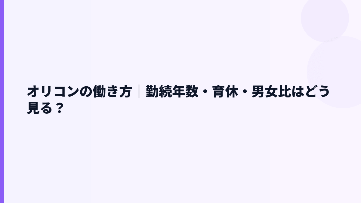 オリコンの働き方｜勤続年数・育休・男女比はどう見る？