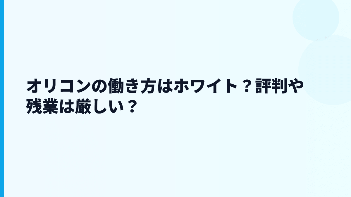 オリコンの働き方はホワイト？評判や残業は厳しい？