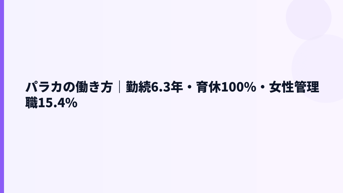 パラカの働き方｜勤続6.3年・育休100%・女性管理職15.4%