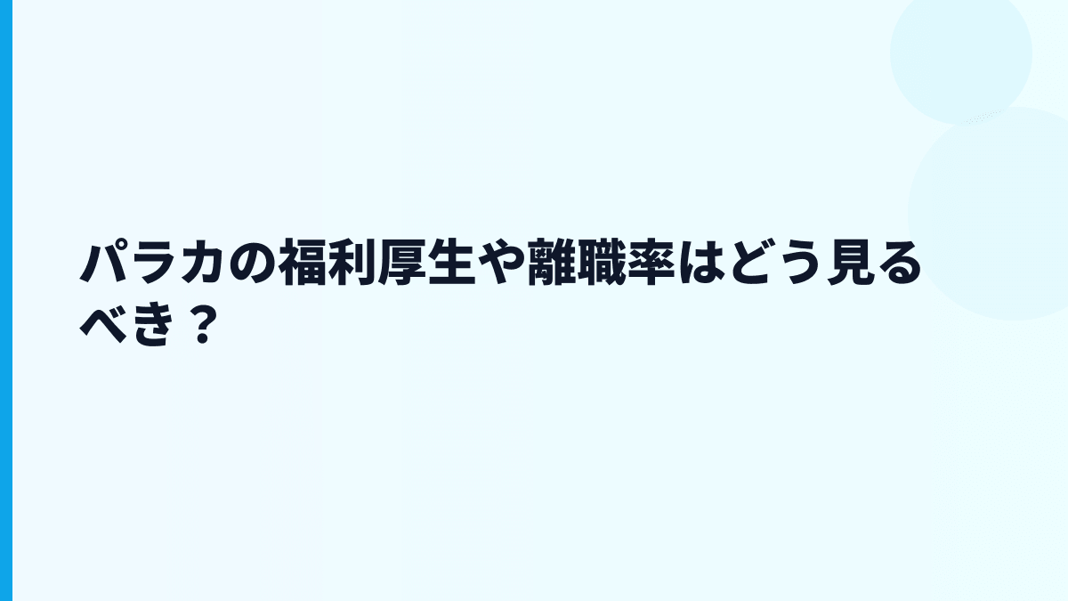 パラカの福利厚生や離職率はどう見るべき？