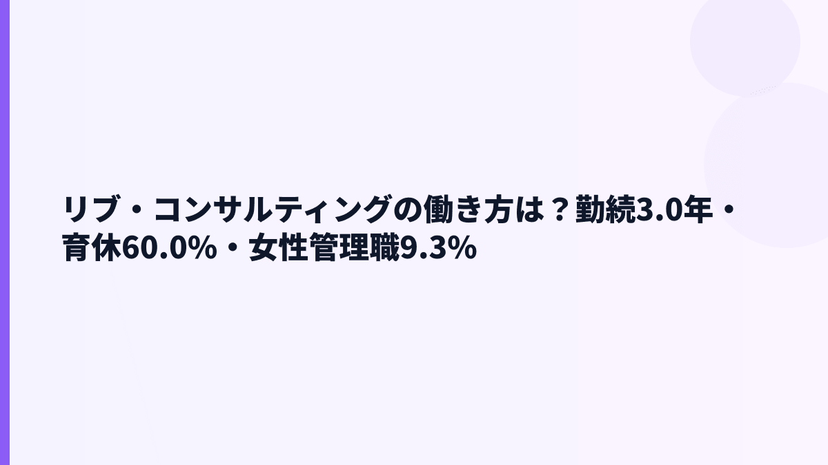 リブ・コンサルティングの働き方は？勤続3.0年・育休60.0%を見る