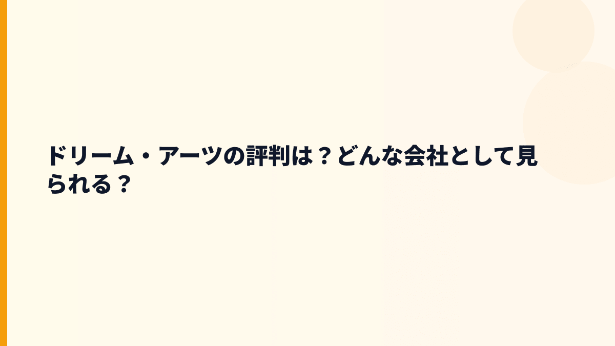 ドリーム・アーツはどんな会社？働き方を支える業務ツール企業