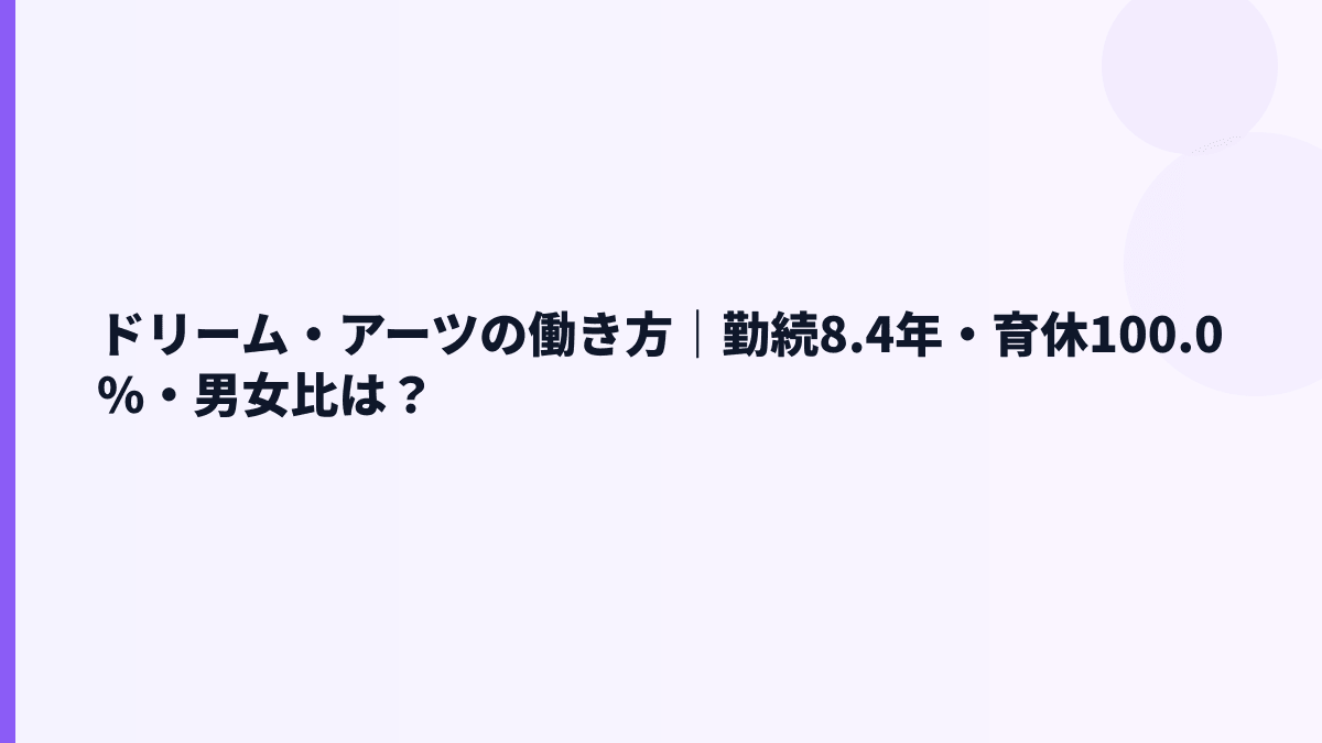 ドリーム・アーツの働き方は長く続けやすい？勤続・育休・女性管理職を見る