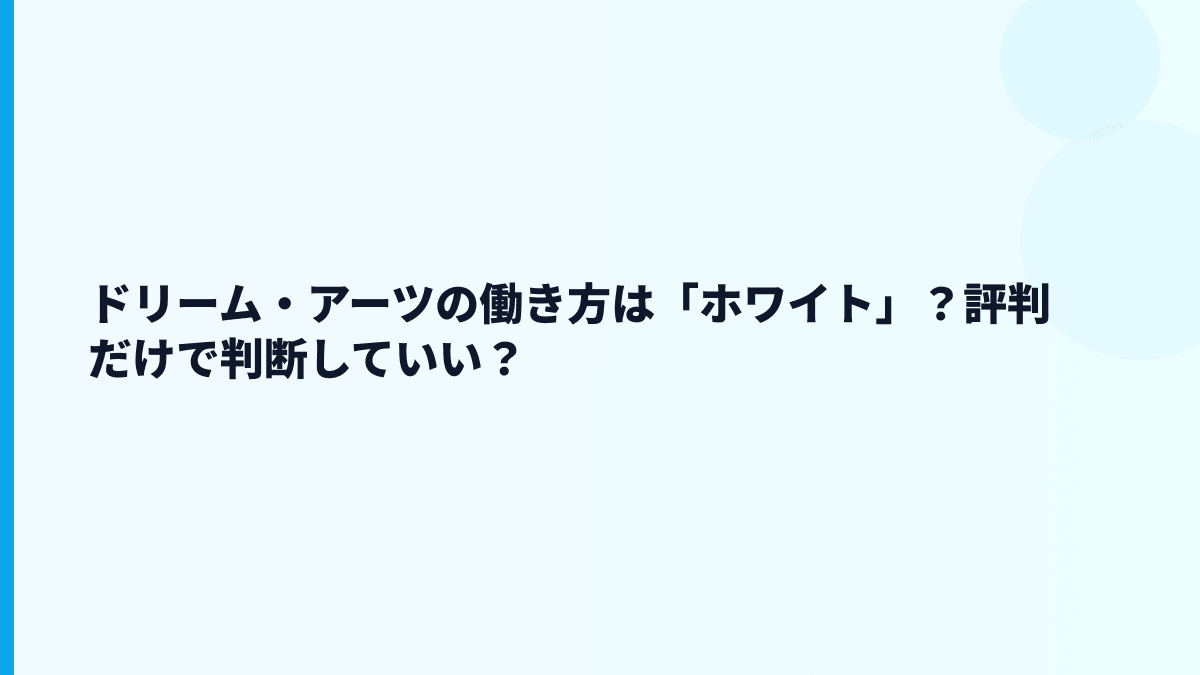 ドリーム・アーツの評判はホワイト？口コミを見る前に押さえたい数字