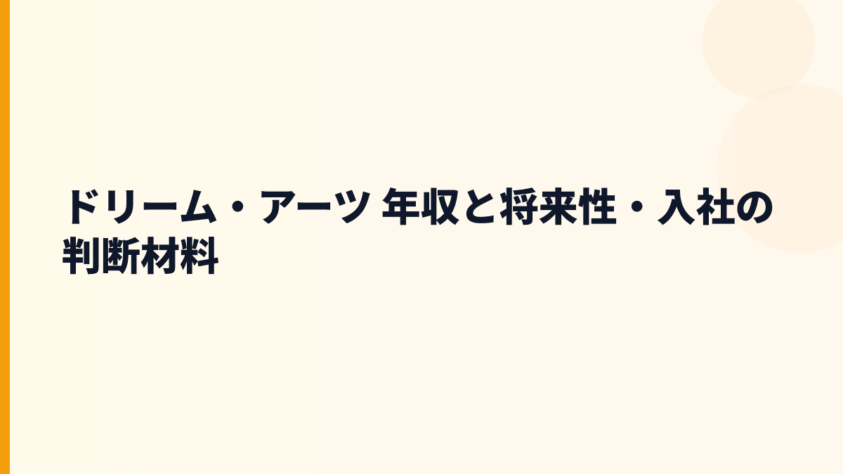 ドリーム・アーツ 年収の将来性は？SmartDB・AI活用・採用判断の材料
