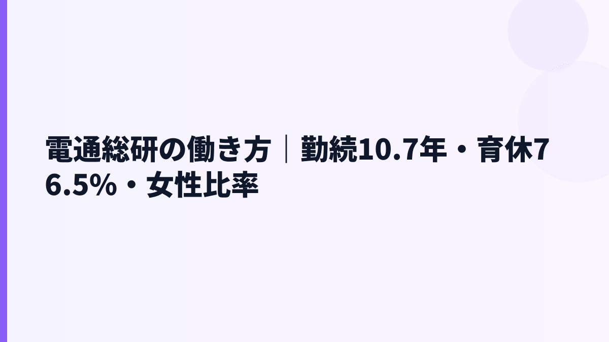 電通総研の働き方｜勤続10.7年・育休76.5%・女性比率