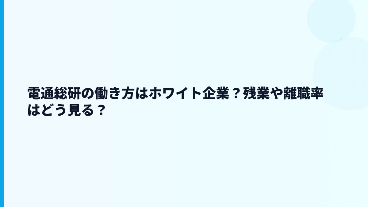 電通総研の働き方はホワイト企業？残業や離職率はどう見る？