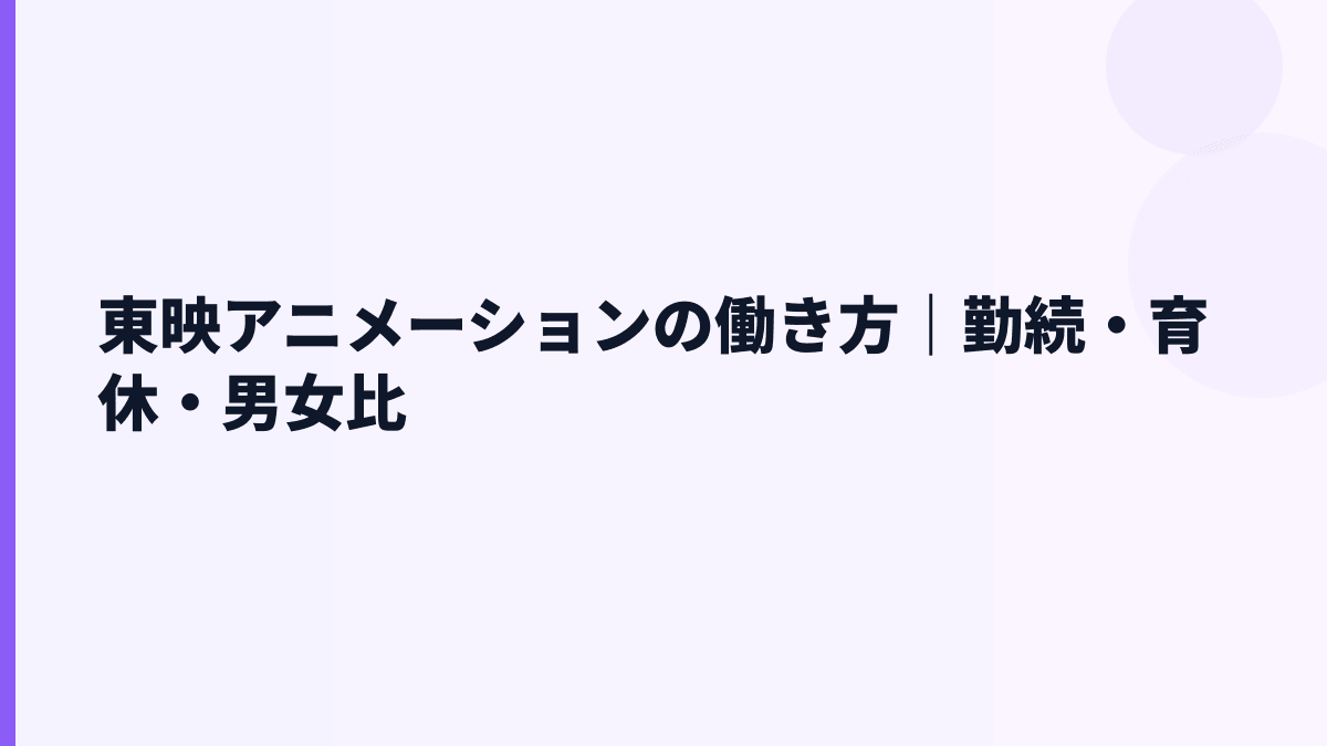 東映アニメーションの働き方｜勤続・育休・男女比