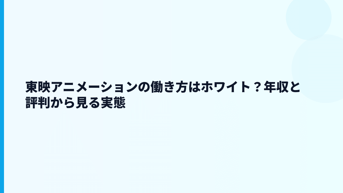 東映アニメーションの働き方はホワイト？年収と評判から見る実態
