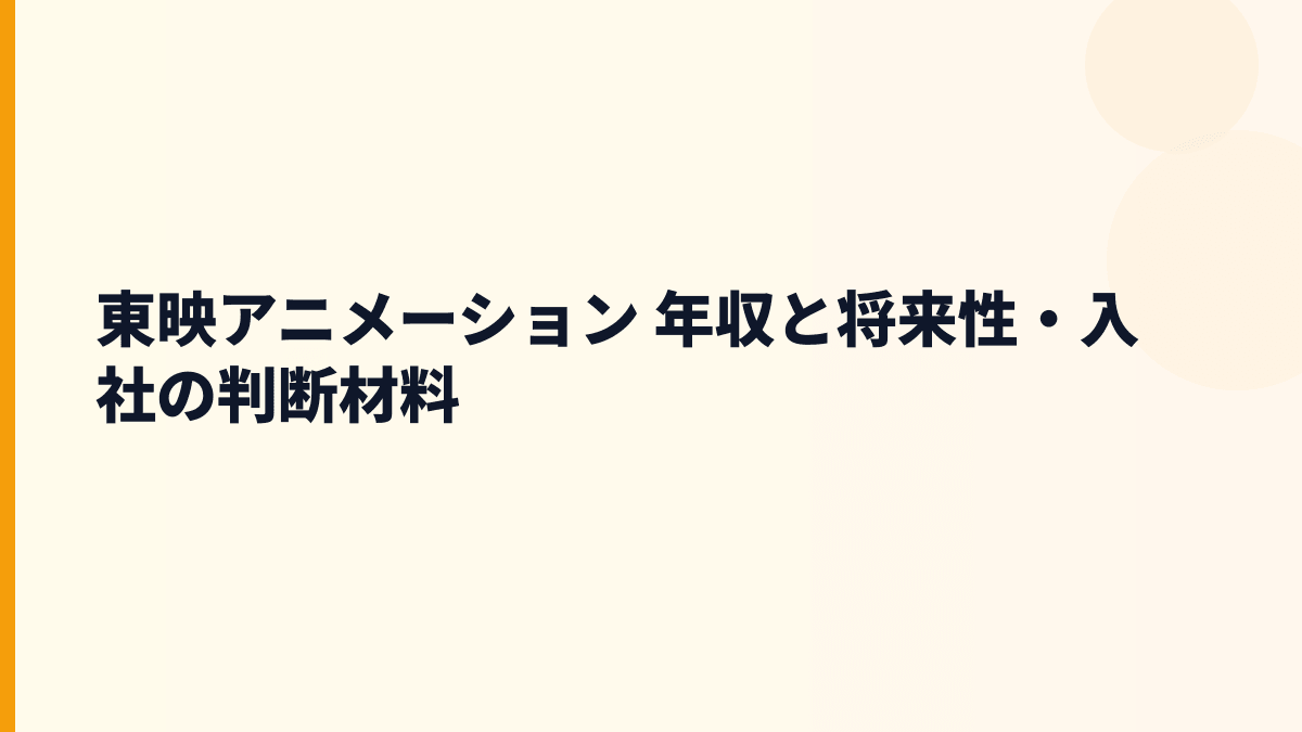 東映アニメーション 年収と将来性・入社の判断材料