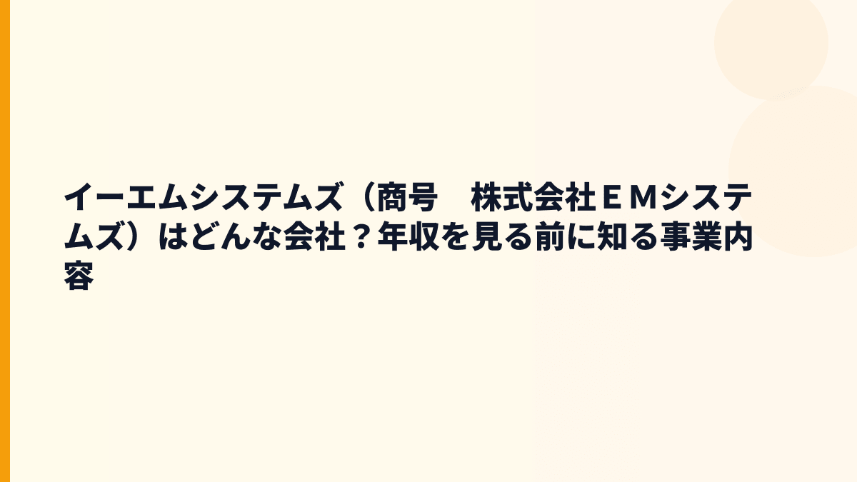 イーエムシステムズ（商号　株式会社ＥＭシステムズ）はどんな会社？年収を見る前に知る事業内容