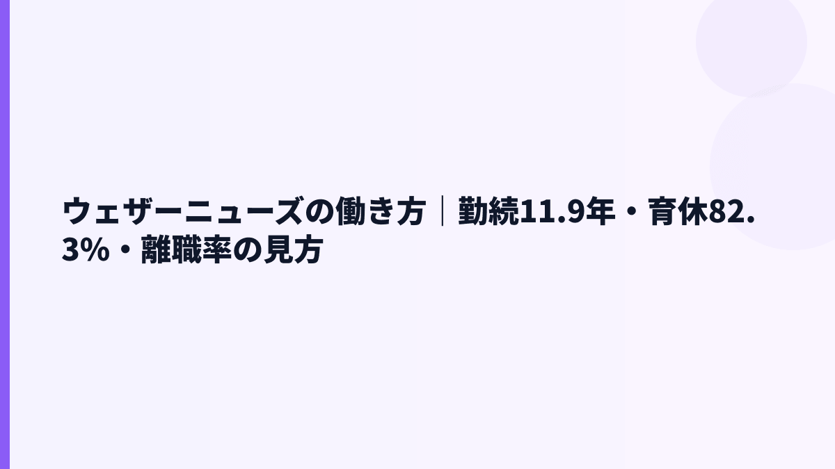 ウェザーニューズの働き方｜勤続11.9年・育休82.3%・離職率の見方